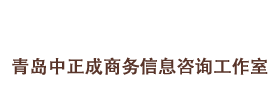 山东青岛市中正成商务信息咨询工作室